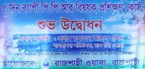 ৫ দিন ব্যাপী পি.পি.আর বিষয়ক প্রশিক্ষণ কোর্স -২০১৯