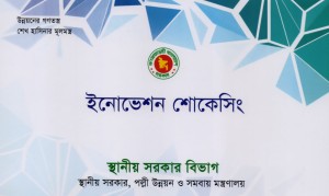 ইনোভেশন শোকেসিং-২০১৯ (২য় পর্যায়) তারিখ: ০২ জুলাই ২০১৯