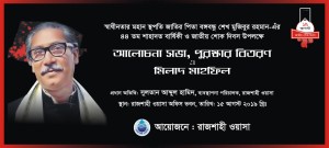 ১৫ আগস্ট ২০১৯ জাতীয় শোক দিবস