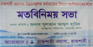 রাজশাহী ওয়াসার উন্নয়নমূলক কর্মকান্ডের বিষয়ে অংশীজনদের সাথে মতবিনিময় সভা, ২৫ জুন ২০১৯ খ্রিঃ