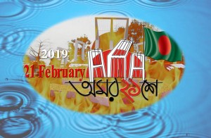 আন্তর্জাতিক মার্তৃভাষা ও মহান শহীদ দিবস উপলক্ষ্যে সকল ভাষা শহীদদের প্রতি বিনম্র শ্রদ্ধাঞ্জলি-২০১৯